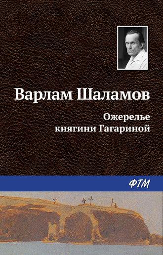 Ожерелье княгини Гагариной, аудиокнига Варлама Шаламова. ISDN630015