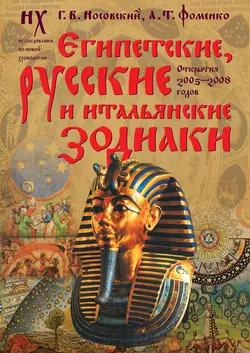 Египетские, русские и итальянские зодиаки. Открытия 2005–2008 годов - Глеб Носовский