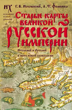 Старые карты Великой Русской Империи. Птолемей и Ортелий в свете новой хронологии - Глеб Носовский