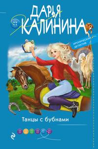 Танцы с бубнами, audiobook Дарьи Калининой. ISDN63009907