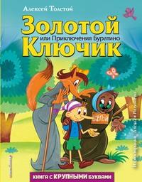 Золотой ключик, или приключения Буратино, książka audio Алексея Толстого. ISDN63009993