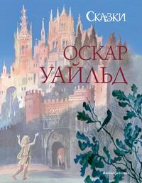 Сказки, książka audio Оскара Уайльда. ISDN63010211