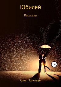 Юбилей. Рассказы, audiobook Олега Юрьевича Полетаева. ISDN63010412