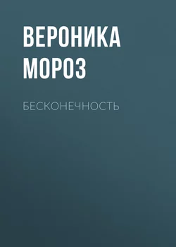 Бесконечность - Вероника Мороз