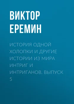 История одной холопки и другие истории из мира интриг и интриганов. Выпуск 5 - Виктор Еремин