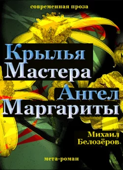 Крылья Мастера / Ангел Маргариты, аудиокнига Михаила Белозёрова. ISDN63010647