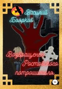 Возвращение ростовского потрошителя, аудиокнига Василия Бояркова. ISDN63010732