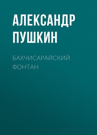 Бахчисарайский фонтан, audiobook Александра Пушкина. ISDN63010822