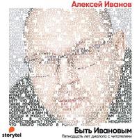 Быть Ивановым. Пятнадцать лет диалога с читателями - Алексей Иванов