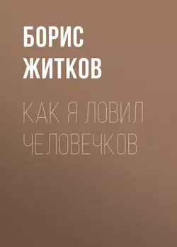 Как я ловил человечков, аудиокнига Бориса Житкова. ISDN63010858