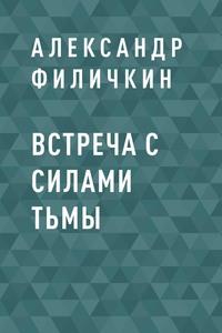 Встреча с силами тьмы - Александр Филичкин