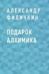 Подарок алхимика - Александр Филичкин