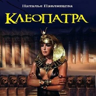 Клеопатра, Hörbuch Натальи Павлищевой. ISDN63010962