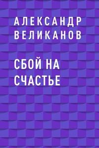 Сбой на счастье, аудиокнига Александра Великанова. ISDN63011003