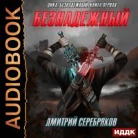 Безнадежный, książka audio Дмитрия Серебрякова. ISDN63011023