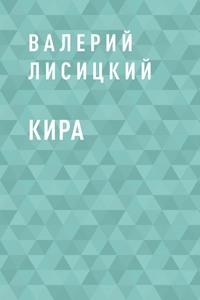 Кира - Валерий Лисицкий