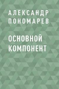 Основной компонент - Александр Пономарев