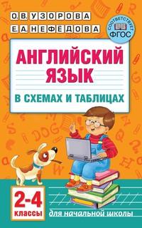 Английский язык в схемах и таблицах. 2–4 классы - Ольга Узорова