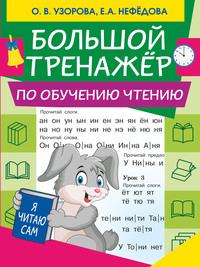 Большой тренажер по обучению чтению - Ольга Узорова