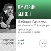 Лекция «Грибоедов „Горе от ума“», аудиокнига Дмитрия Быкова. ISDN63011416