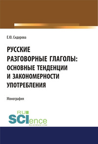 Русские разговорные глаголы: основные тенденции и закономерности употребления, аудиокнига Елены Юрьевны Сидоровой. ISDN63011486