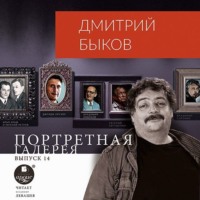 Портретная галерея. Выпуск 14, аудиокнига Дмитрия Быкова. ISDN63011578