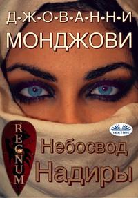 Небосвод Надиры, audiobook . ISDN63011738