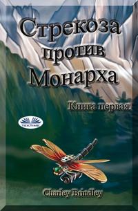 Стрекоза Против Монарха, аудиокнига . ISDN63011798