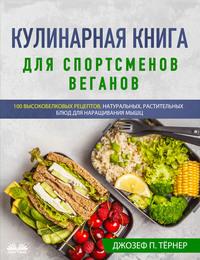 Кулинарная Книга Для Спортсменов Веганов, аудиокнига . ISDN63011843