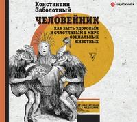 Человейник: как быть здоровым и счастливым в мире социальных животных - Константин Заболотный