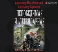 Непобедимая и легендарная - Александр Михайловский