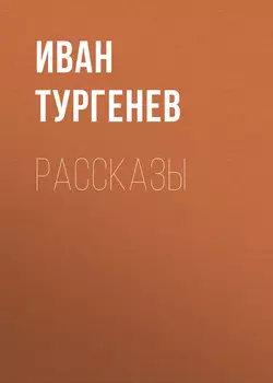 Рассказы, аудиокнига Ивана Тургенева. ISDN63012371