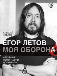 Егор Летов. Моя оборона, audiobook Алексея Коблова. ISDN63012438