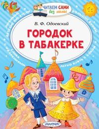 Городок в табакерке, audiobook В. Ф. Одоевского. ISDN63012478