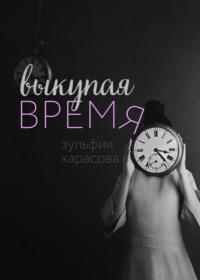 Выкупая время, аудиокнига Зульфии Харасовой. ISDN63014621