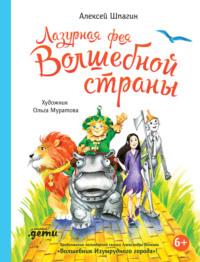 Лазурная фея Волшебной страны, audiobook Алексея Шпагина. ISDN63014842