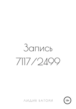 Запись 7117/2499, аудиокнига Лидии Батори. ISDN63014921