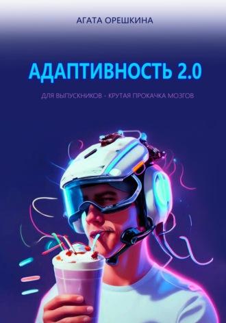 Адаптивность 2.0, książka audio Агаты Орешкиной. ISDN63015063