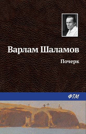 Почерк, audiobook Варлама Шаламова. ISDN630155