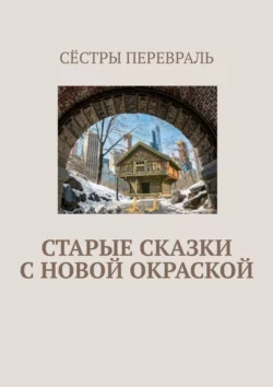 Старые сказки с новой окраской, аудиокнига Сестёр Перевраль. ISDN63015616