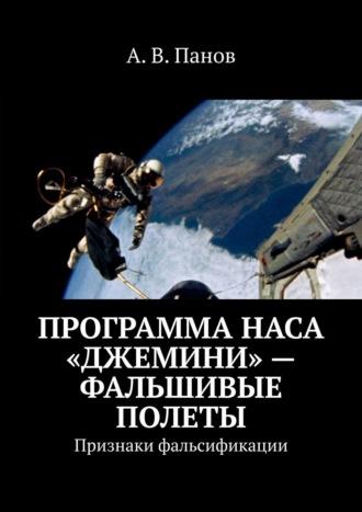 Программа НАСА «Джемини» – фальшивые полеты. Признаки фальсификации, аудиокнига А. В. Панова. ISDN63015673