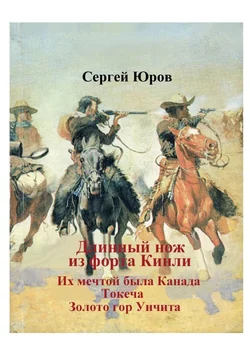 Длинный нож из форта Кинли, аудиокнига Сергея Дмитриевича Юрова. ISDN63015691