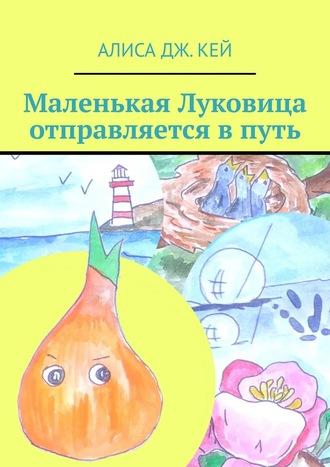 Маленькая Луковица отправляется в путь, audiobook Алисы Дж. Кей. ISDN63015763