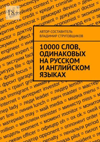 10000 слов, одинаковых на русском и английском языках - Владимир Струговщиков