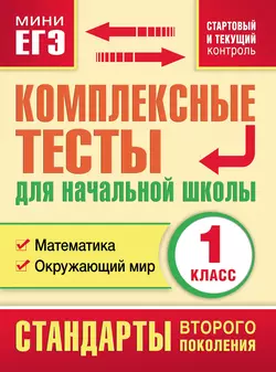 Комплексные тесты для начальной школы. Математика. Окружающий мир. Стартовый и текущий контроль. 1 класс - Марина Танько