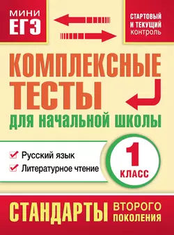 Комплексные тесты для начальной школы. Русский язык. Литературное чтение. Стартовый и текущий контроль. 1 класс - Марина Танько