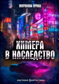 Химера в наследство, audiobook Ирины Мироновой. ISDN63015882