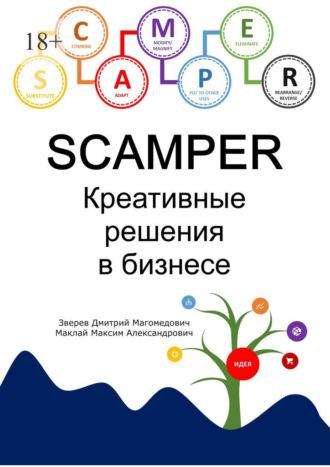 SCAMPER. Креативные решения в бизнесе, аудиокнига Д. М. Зверева. ISDN63015971