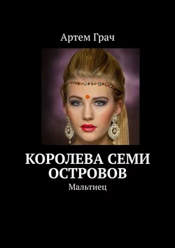 Королева семи островов. Мальтиец, audiobook Артема Грача. ISDN63016036