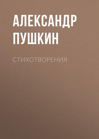 Стихотворения, аудиокнига Александра Пушкина. ISDN63016068